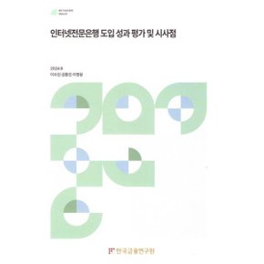 인터넷 전문 은행 도입 성과 평가 및 시사점