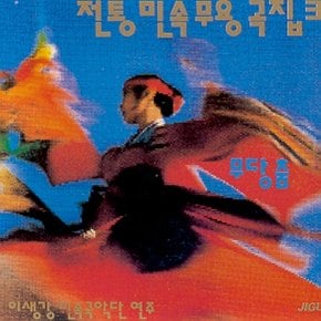 [CD] 전통민속 무용곡집 - 3집 / 이생강 무당춤