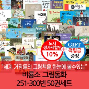 [적립금]비룡소 그림동화 251-300번 50권세트