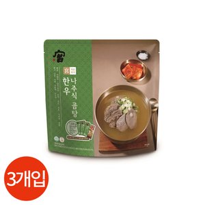  궁 한우 나주식 곰탕 500g x 3봉