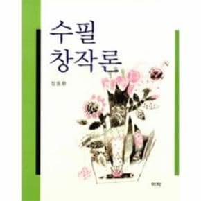 수필 창작론