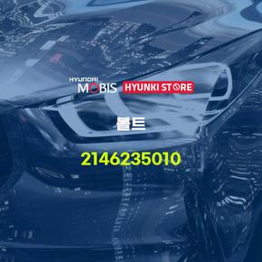 볼트 (2146235010) 현대모비스부품몰