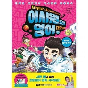 이시원의 영어 대모험 2 명사의 단수와 복수  만화로 시작하는 이시원표 초등영어