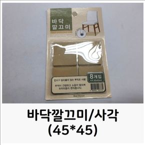 바닥깔끄미/사각(45x45) 의자긁힘 긁힘방지커버 가구
