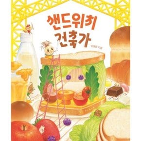 샌드위치 건축가 양장 (보림 창작 그림책)