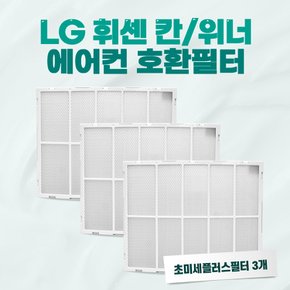 LG 휘센 위너/칸 에어컨 초미세플러스필터 3개 세트