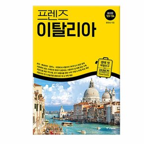 프렌즈 이탈리아 - 최고의 이탈리아 여행을 위한 한국인 맞춤형 가이드북, ’23~’24