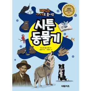 재미있는 이야기로 풀어쓴 시튼 동물기