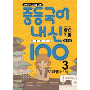 학문사 내신100 중등국어 기출문제집 3-2 통합본 (미래엔 신유식) (2022)