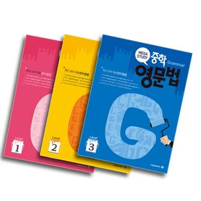 메가스터디 중학영문법 Level 1+2+3 세트 (전3권) (개정판)