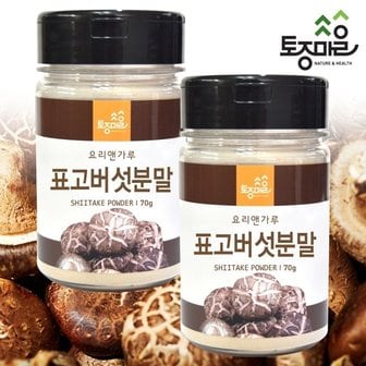  [토종마을]국산 표고버섯분말 70g X 2개