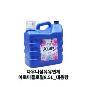 다우니 섬유유연제 아로마플로럴 8.5L 대용량 고농축