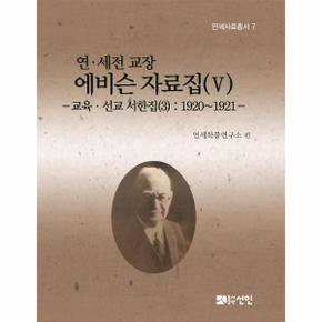 연세전교장에비슨자료집(5)교육선교서한집(3)-7(연세사료총서)