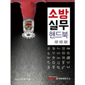 소방 실무 핸드북