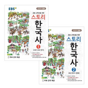 EBS 스토리한국사 1+2 세트 전2권 교과학습교구 교재 학습문제집