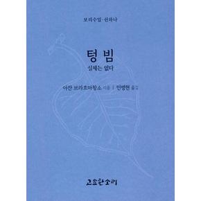 텅빔 실체는 없다 (보리수잎 51)