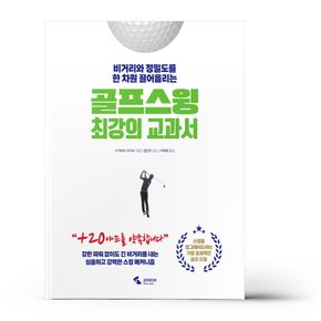 골프스윙 최강의 교과서