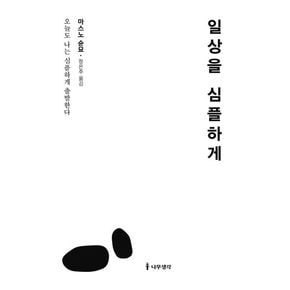 일상을 심플하게