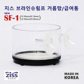 지스 브라인쉬림프 거름망, 급여통 SF-1 (거름통 및 급여용 0.1mm