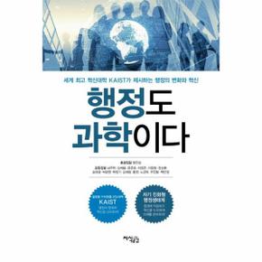 행정도 과학이다   세계 최고 혁신대학 KAIST가 제시하는 행정의 변화와 혁신
