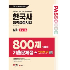 2024 SD에듀 PASSCODE 한국사능력검정시험 기출문제집 800제 16회분 심화(1·2·3급) + 무료 동영상 강의 : 최신 기출 800제 16회분(제68회~53회) 최다 수록!(별책