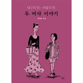 두 여자 이야기 대구의 밤 서울의 밤