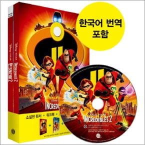 인크레더블 2 Incredibles : 영화로 읽는 영어원서 시리즈