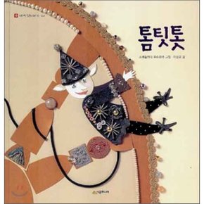 (중고/상)톰팃톳