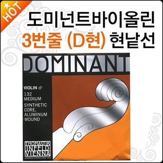 도미넌트 바이올린현 Dominant 3번줄 D현 D선 낱선