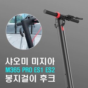 샤오미 m365 봉지 걸이 헬멧 가방 후크 고정 거치