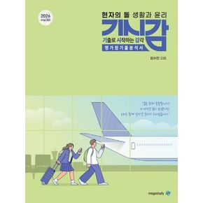 현자의 돌 생활과 윤리 기출로 시작하는 감각(2025)(2026 수능대비)