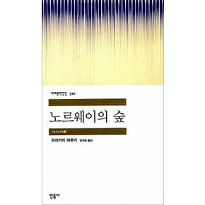 노르웨이의 숲 - 민음사 세계문학전집 310