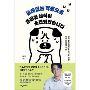 쓸데없는 걱정으로 준비된 체력이 소진되었습니다 - 쉽게 불안해하는 당신을 위한 걱정 끊기의 기술