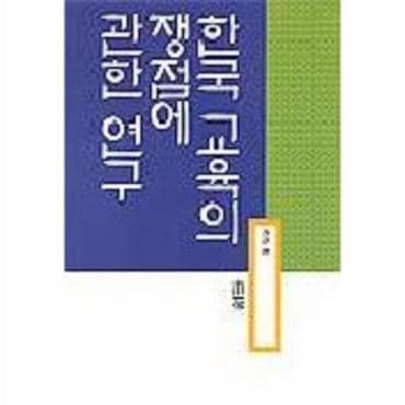  한국 교육의 쟁점에 관한 연구