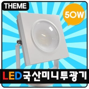 국산 LED미니투광기 50W-화이트/간판등/방수/실외등/옥외등