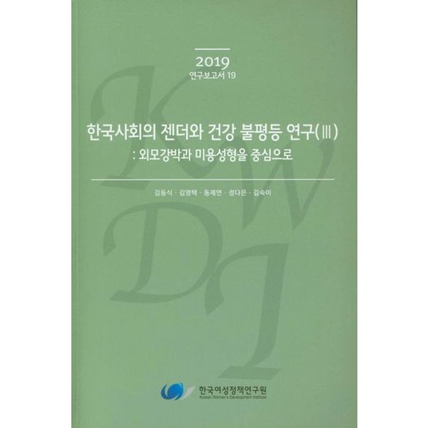 한국사회의 젠더와 건강 불평등 연구 3