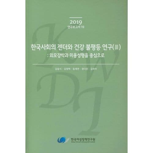 한국사회의 젠더와 건강 불평등 연구 3