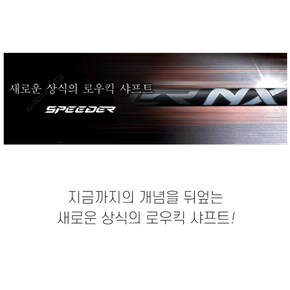 Ping 용-후지쿠라 정품 스피더 NX 블랙(BLACK) 드라이버 샤프트