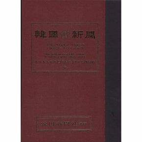 한국신문 : 재일본대한민국거류민단중앙기관지 영인본 (전8권, 양장)