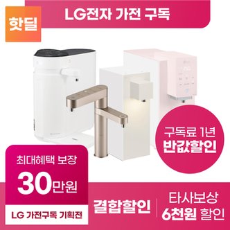 LG 정수기 구독 렌탈 퓨리케어 오브제 냉온 직수  최대 상품권 30만 당일지급,제휴카드