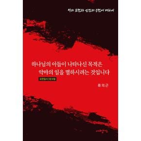 하나님의아들이나타나신목적은악마의일을멸하시려는것입니다악의도전과인간의응전에대하여