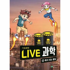 Live 과학 기초화학 56 : 독이 되는 물질