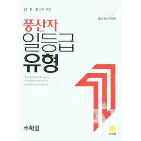 풍산자 일등급유형 고등 수학2 2025