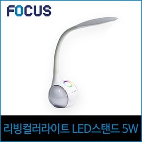 포커스 리빙 컬러라이트 LED 5w 스탠드 학생용 사무용