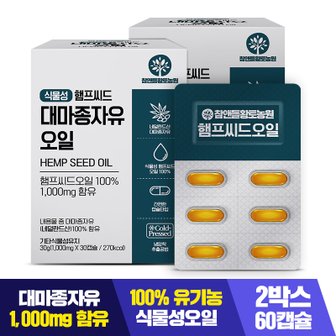 참앤들황토농원 식물성 햄프씨드 대마종자유 1000mg x 30캡슐 2박스 +쇼핑백증정