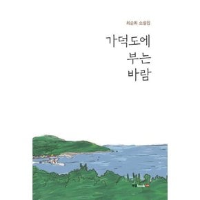 가덕도에 부는 바람 : 최순희 소설집