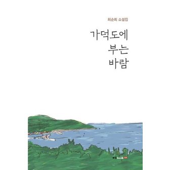  가덕도에 부는 바람 : 최순희 소설집