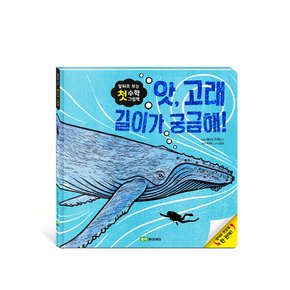 앗 고래 길이가 궁금해 l 앞뒤로 보는 첫 수학 그림책