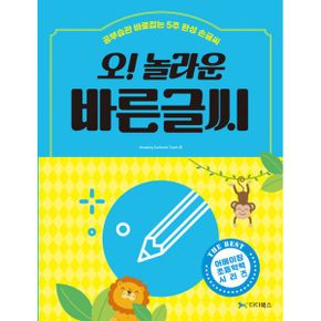 오! 놀라운 바른글씨 : 공부습관 바로잡는 5주 완성 손글씨