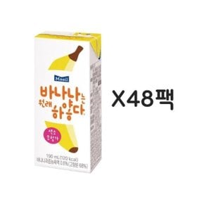 [엘루맘] 매일유업 바나나는 원래 하얗다 우유 190ML 48팩